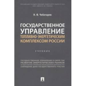 Фото Государственное управление топливно-энергетическим комплексом России. Учебник