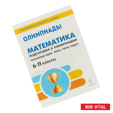 Фото Математика. 6-11 классы. Подготовка к олимпиадам. Основные идеи, темы, типы задач