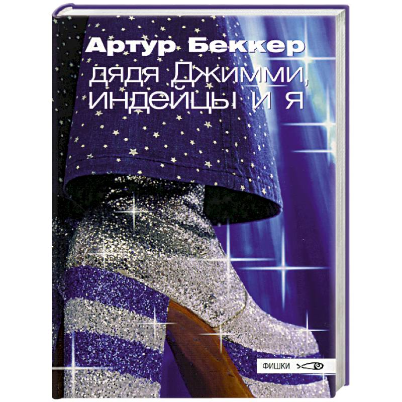 Фото Дядя Джимми, индейцы и я