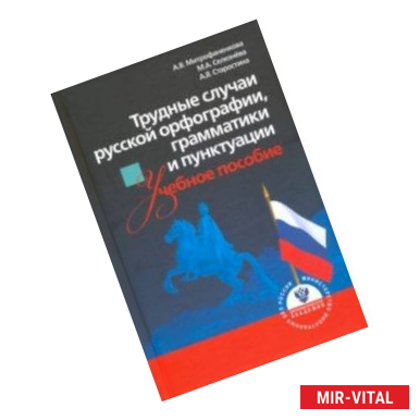 Фото Трудные случаи русской орфографии, грамматики и пунктуации. Учебное пособие