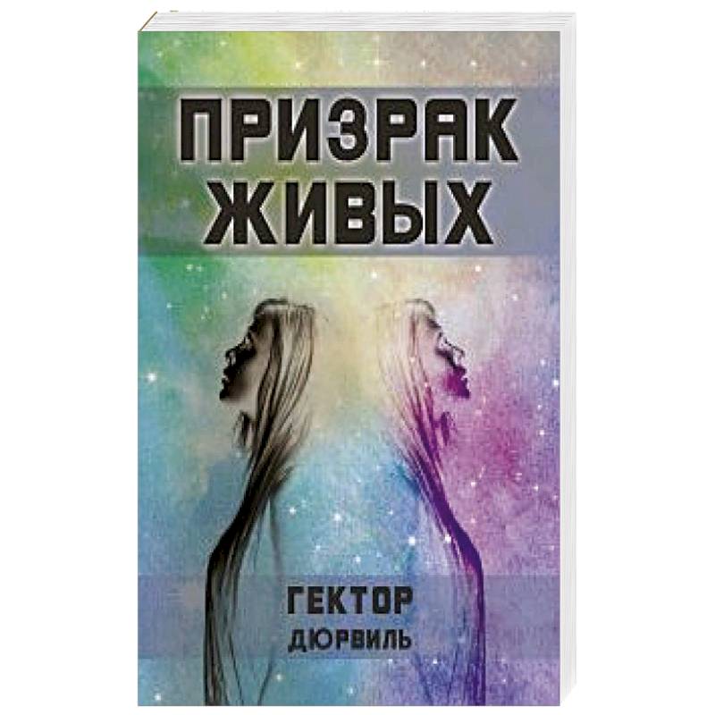 Фото Призрак живых