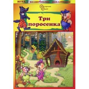 Фото Игра с волшебными наклейками Три поросёнка