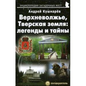 Фото Верхневолжье, Тверская земля. Легенды и тайны. Путеводитель