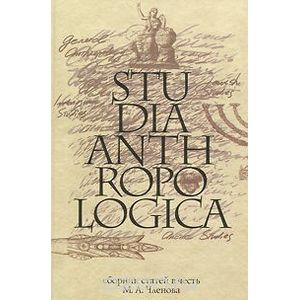 Фото Studia Anthropologica. Сборник статей в честь М. А. Членова