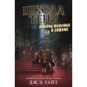 Фото Призрак мальчика в пижаме