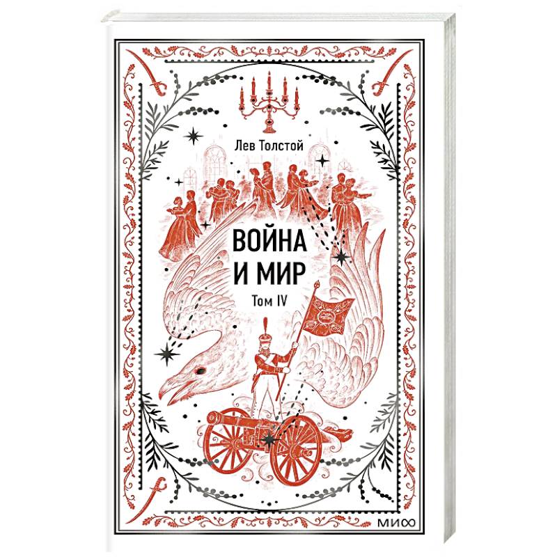 Фото Война и мир. Том 4