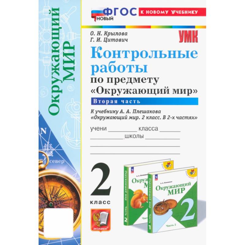 Фото Окружающий мир. 2 класс. Контрольные работы к учебнику А. А. Плешакова. Часть 2