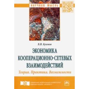 Фото Экономика кооперационно-сетевых взаимодействий. Теория. Практика. Возможности