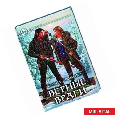 Фото Верные враги