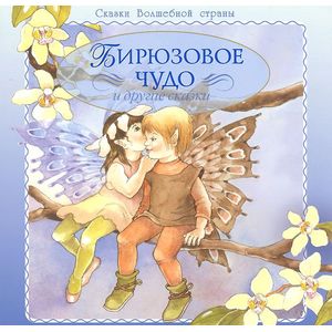 Фото Бирюзовое чудо и другие сказки