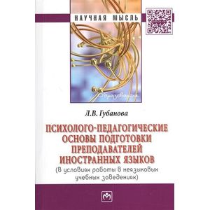 Фото Психолого-педагогические основы подготовки преподавателей иностранных языков (в условиях работы в неязыковых учебных заведениях)