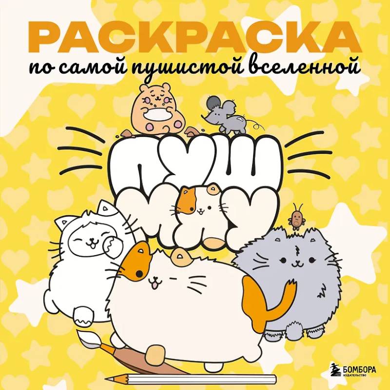 Фото Пушмяу. Раскраска по самой пушистой вселенной