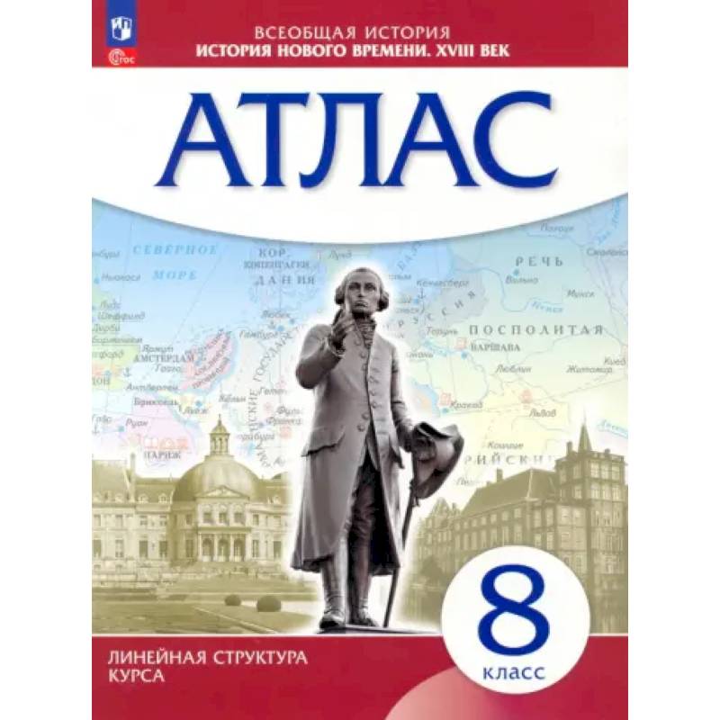 Фото История нового времени. XVIII в. 8 класс. Атлас. Линейная структура курса. ФГОС