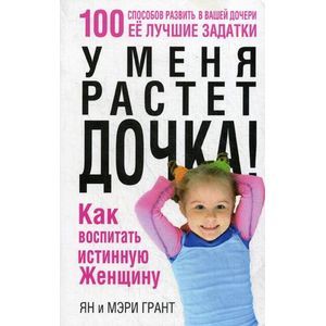 Фото У меня растет дочка! Как воспитать истинную женщину