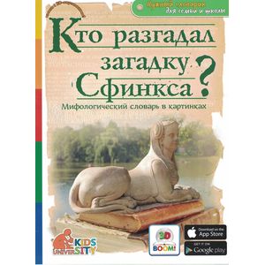 Фото 3D Boom Кто разгадал загадку Сфинкса? Мифологический словарь в картинках