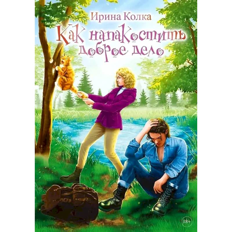 Фото Как напакостить доброе дело