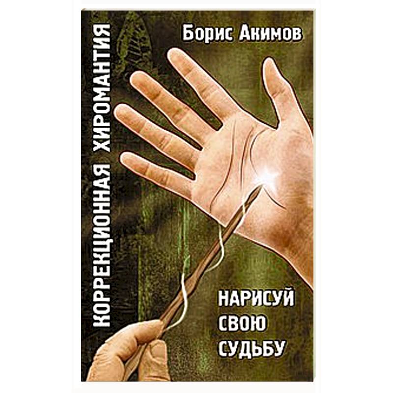 Фото Коррекционная хиромантия. Нарисуй свою судьбу