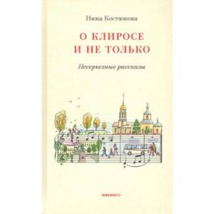 Фото О клиросе и не только. Несерьезные рассказы