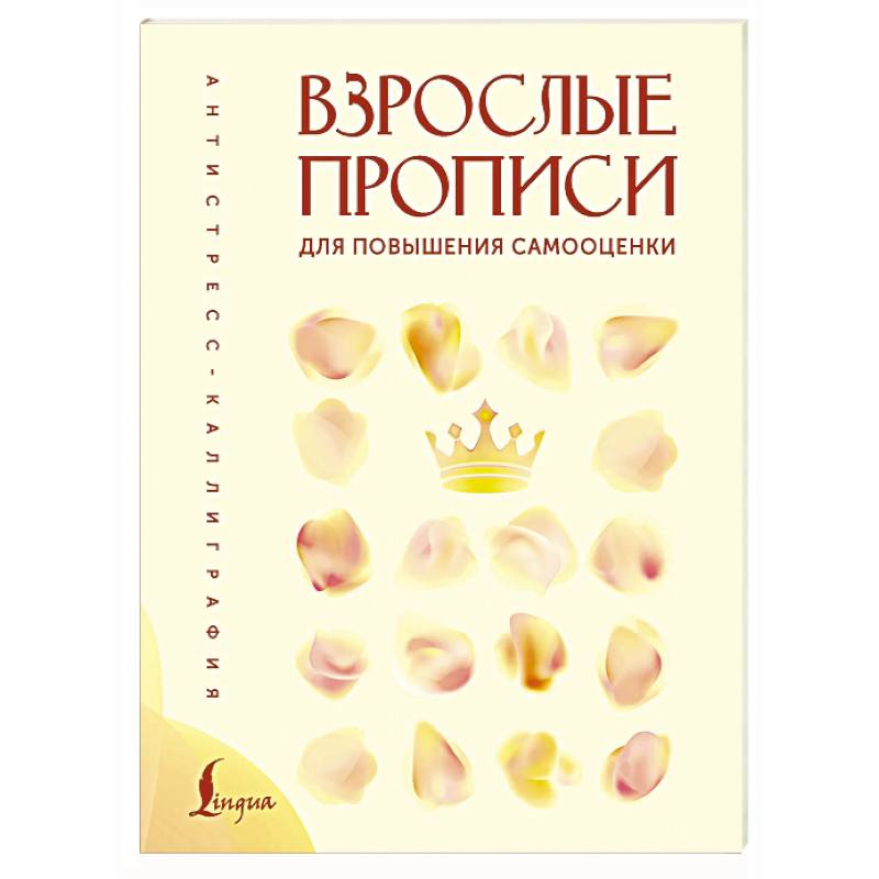 Фото Взрослые прописи для повышения самооценки