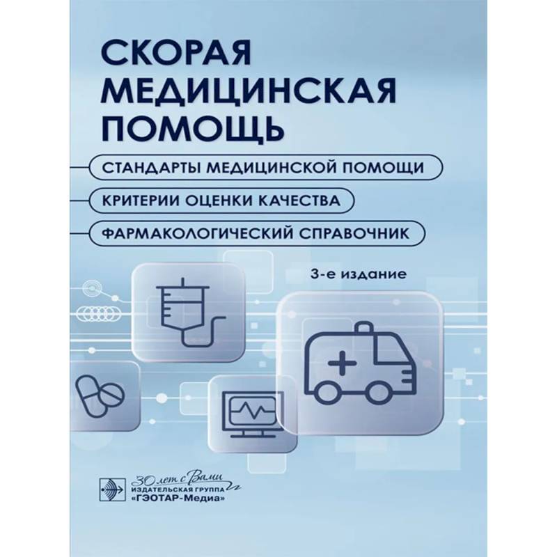 Фото Скорая медицинская помощь. Стандарты медицинской помощи. Критерии оценки качества. Фармакологический справочник.