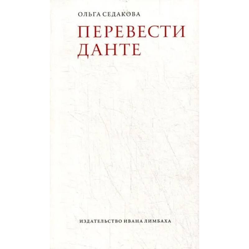 Фото Перевести Данте