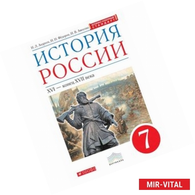 Фото История России. XVI-конец XVII века. 7 класс. Учебник