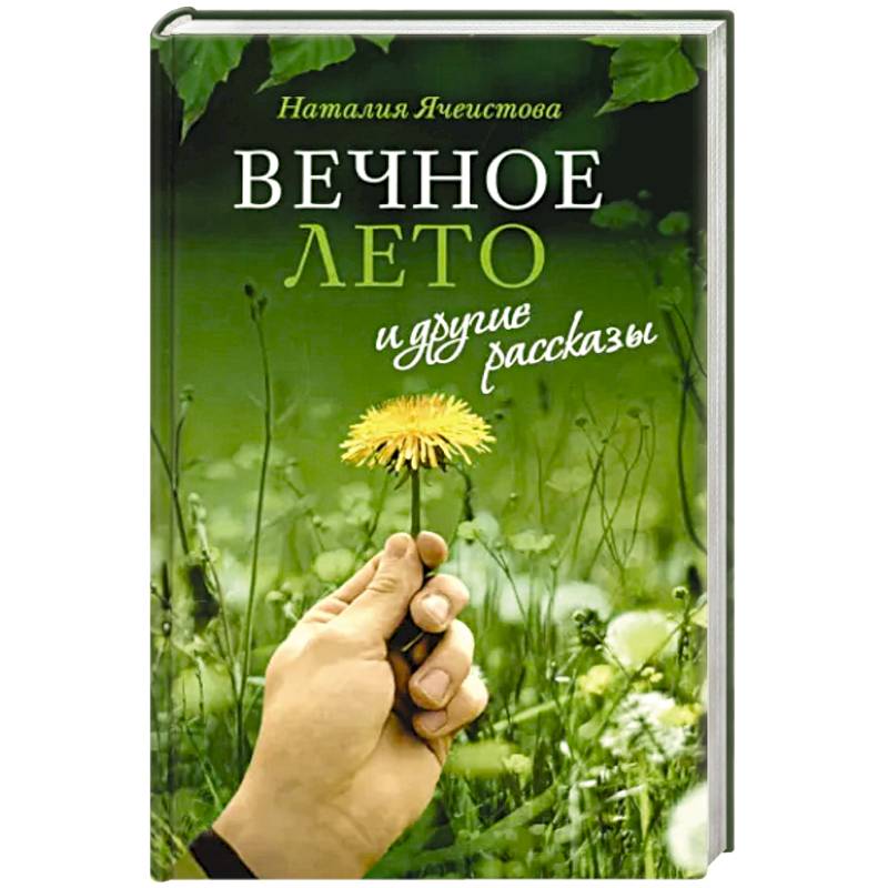 Фото «Вечное лето» и другие рассказы