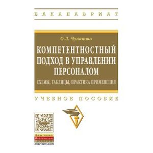 Фото Компетентностный подход в управлении персоналом: схемы, таблицы, практика применения: Учебное пособие