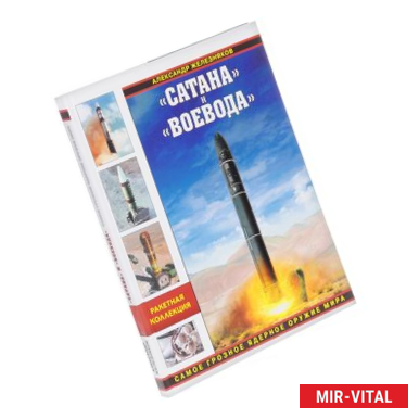 Фото Сатана и Воевода. Самое грозное ядерное оружие мира