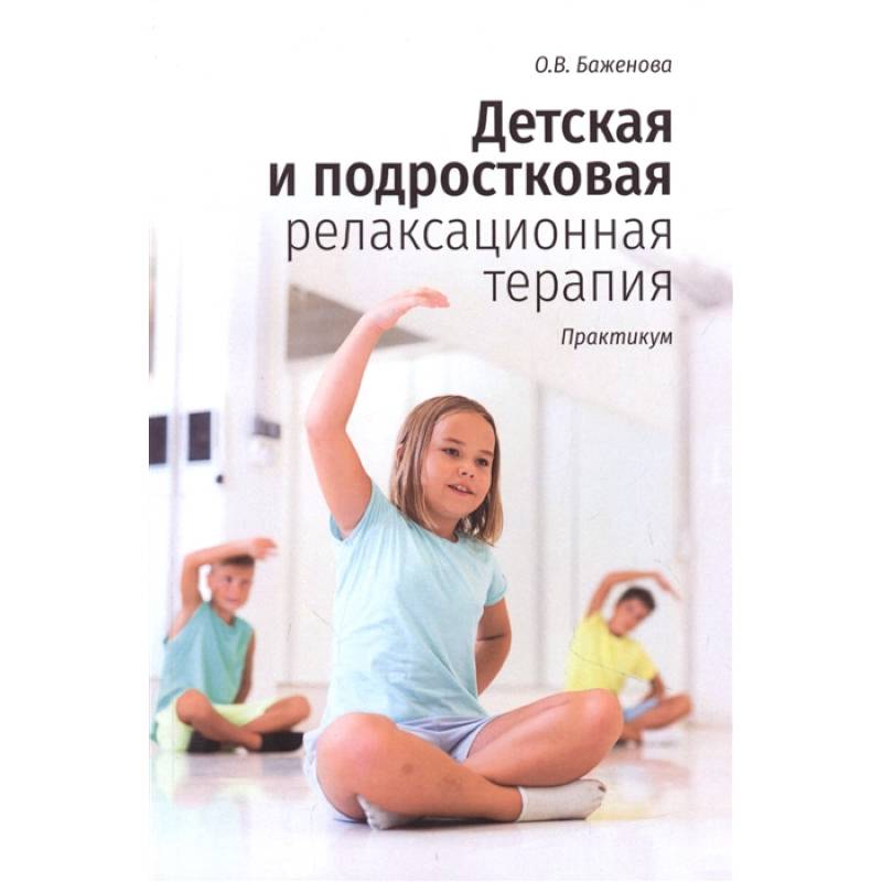 Фото Детская и подростковая релаксационная терапия