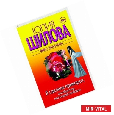 Фото Я сделала приворот, или Мужчина, мое сердце свободно