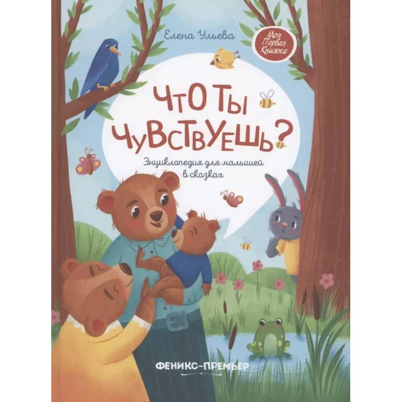Фото Что ты чувствуешь?: энциклопедия для малышей в сказках