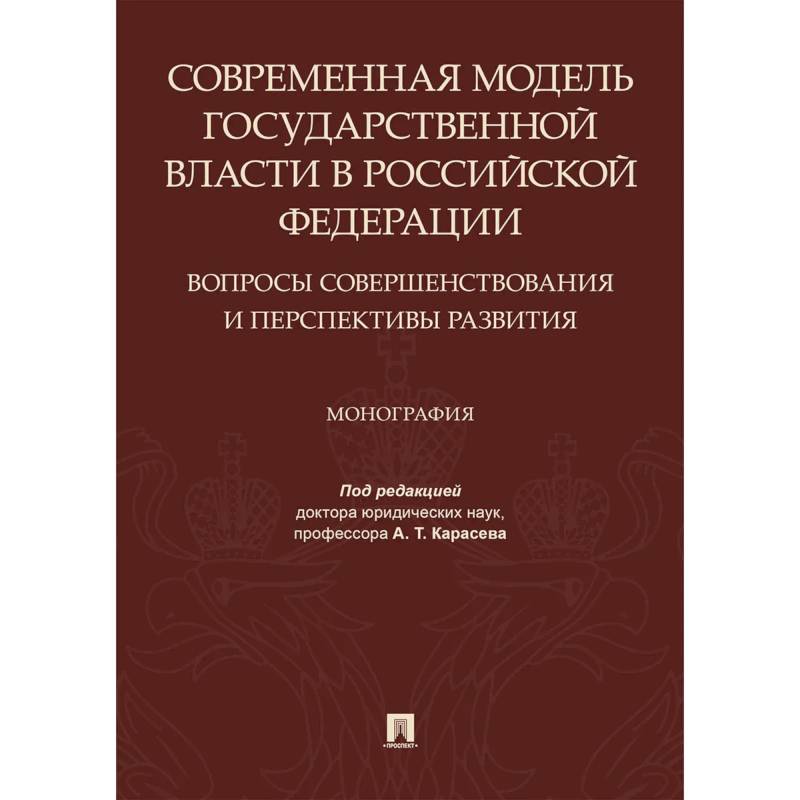 Фото Современная модель государственной власти в РФ. Вопросы совершенствования и перспективы развития