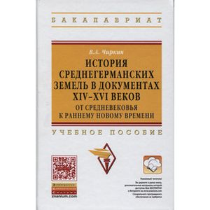 Фото История среднегерманских земель в документах XIV-XVI веков: от Средневековья к раннему Новому времени: Учебное пособие. Гриф МО РФ