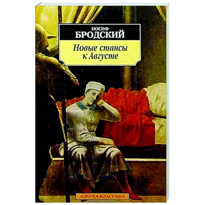 Фото Новые стансы к Августе