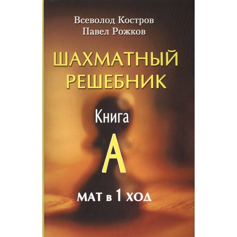 Фото Шахматный решебник. Книга A. Мат в 1 ход