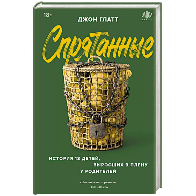 Фото Спрятанные. История 13 детей, выросших в плену у родителей