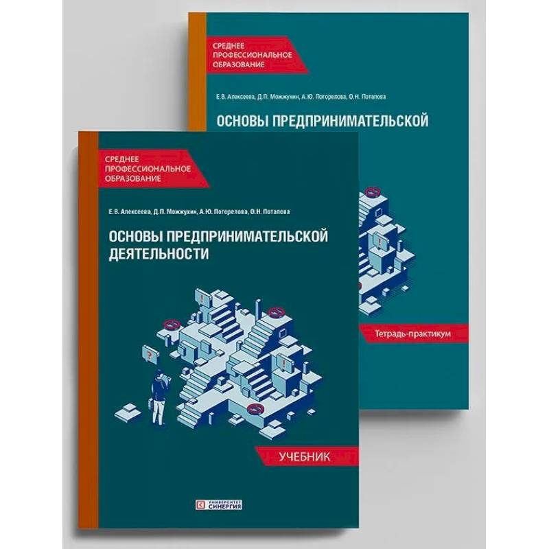 Фото Основы предпринимательской деятельности: Учебник и тетрадь-практикум для студентов СПО. Комплект из 2-х книг