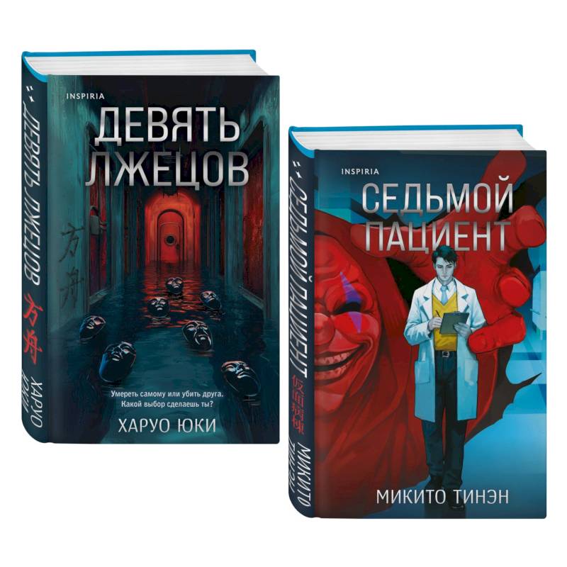 Фото Девять лжецов. Седьмой пациент (Комплект из 2-х книг)