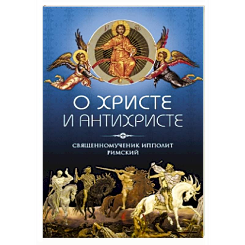 Фото О Христе и Антихристе