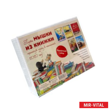 Фото Мышки из книжки