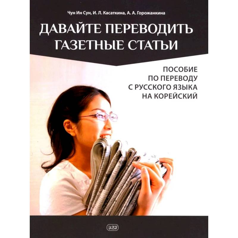 Фото Давайте переводить газетные статьи. Пособие по переводу с русского языка на корейский