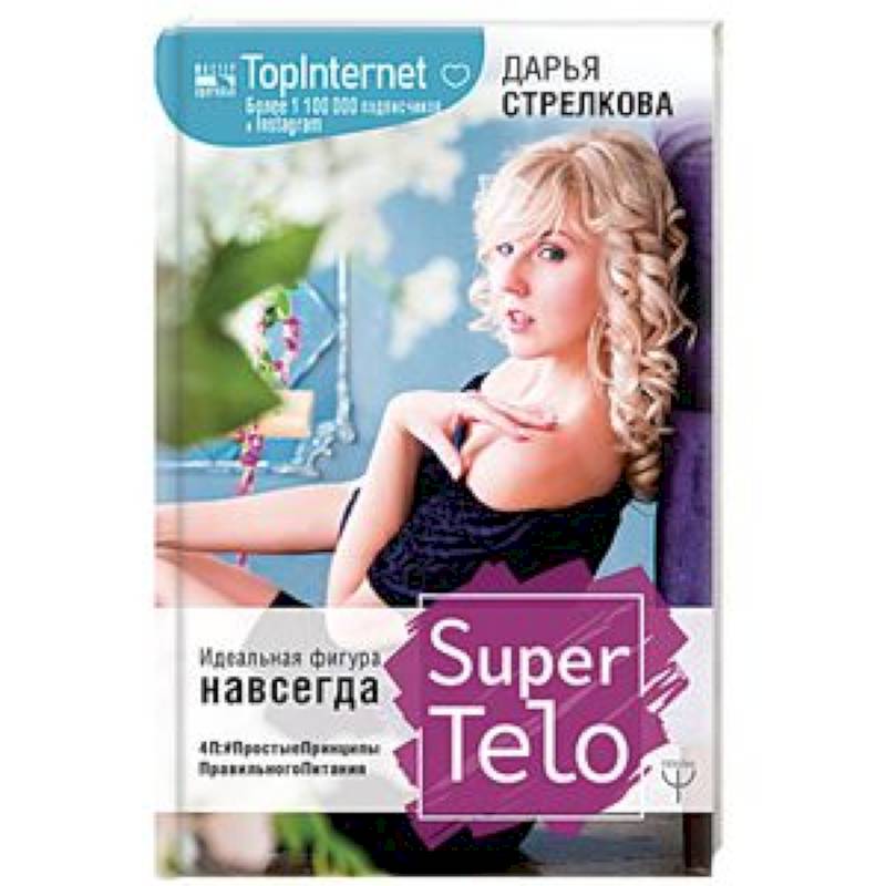 Фото SuperTelo. Идеальная фигура навсегда. П4: #ПростыеПринципыПравильногоПитания