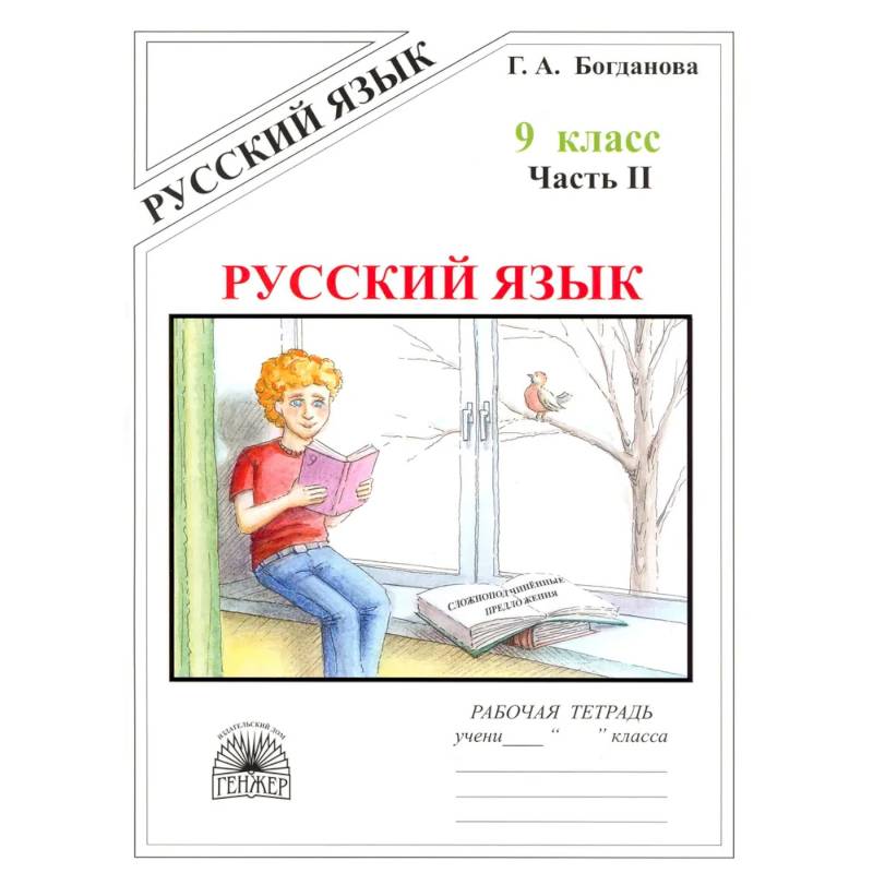 Фото Русский язык. 9 класс. Рабочая тетрадь. Часть 2
