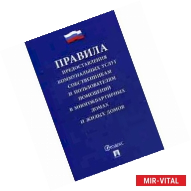 Фото Правила предоставления коммунальных услуг собственникам и пользователям помещений в многоквартирных домах и жилых домов