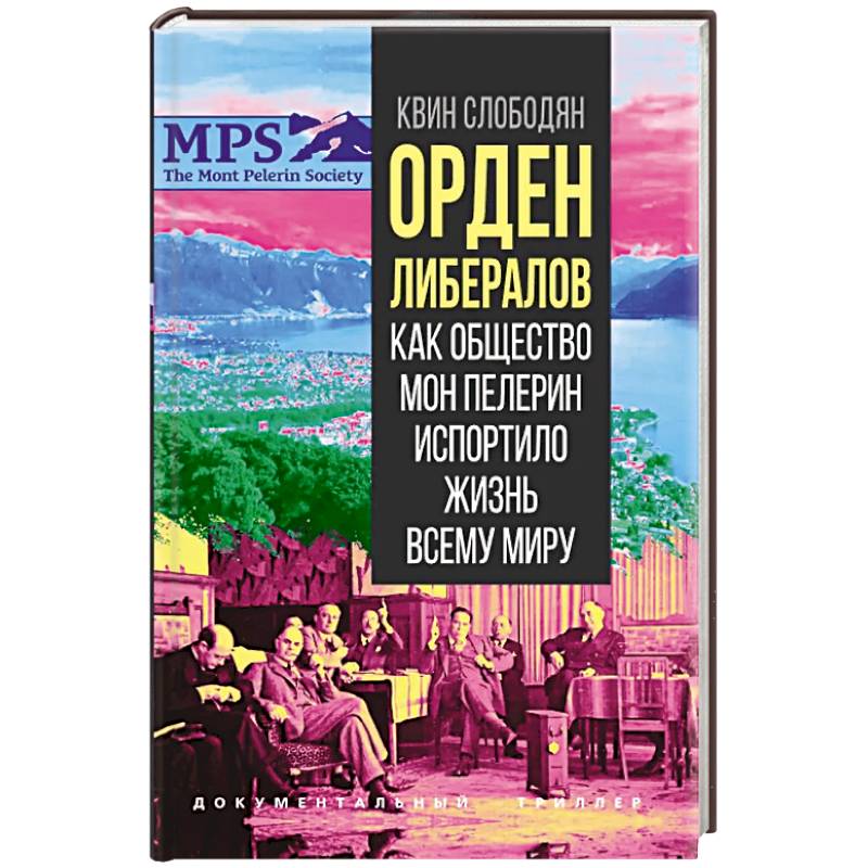 Фото Орден либералов. Как общество Мон Пелерин испортило жизнь всему миру