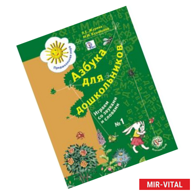 Фото Азбука для дошкольников. Играем со звуками и словами. Рабочая тетрадь №1