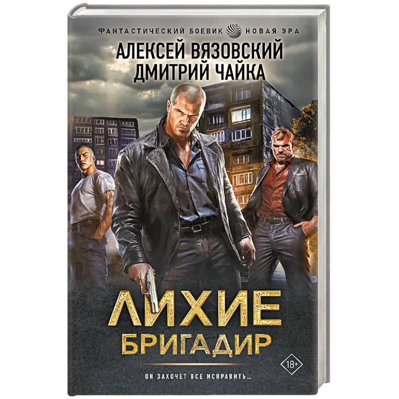 Фото Лихие. Бригадир