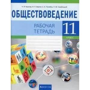 Фото Обществоведение. 11 кл. Рабочая тетрадь