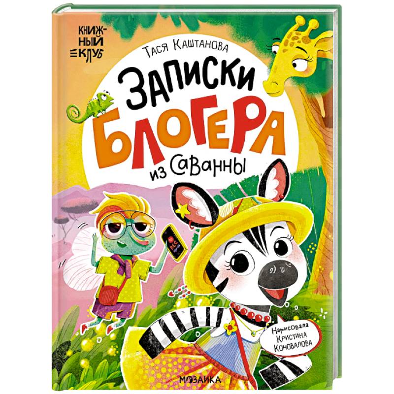 Фото Записки блогера из саванны